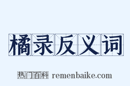 橘录反义词是什么意思的图片